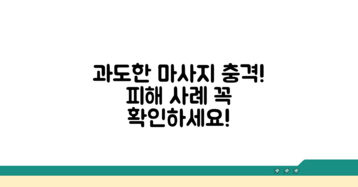 과도한 마사지, 피해 사례 분석