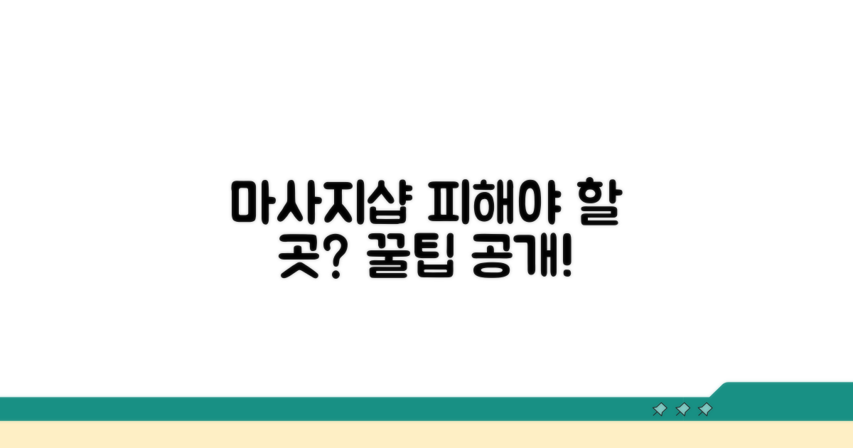 마사지샵 선택 시 주의사항 체크