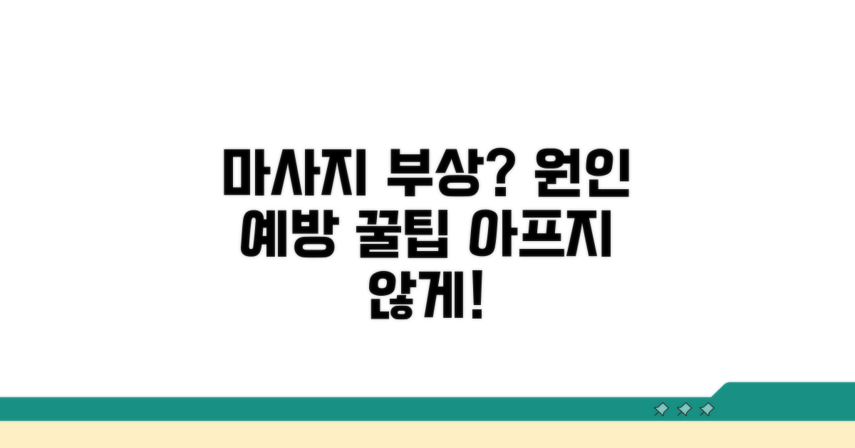 마사지 부상, 원인과 예방 방법