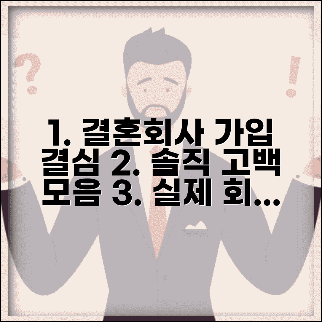 결혼정보회사 가입 결심하게 된 계기 모음 | 실제 회원들의 솔직한 고백