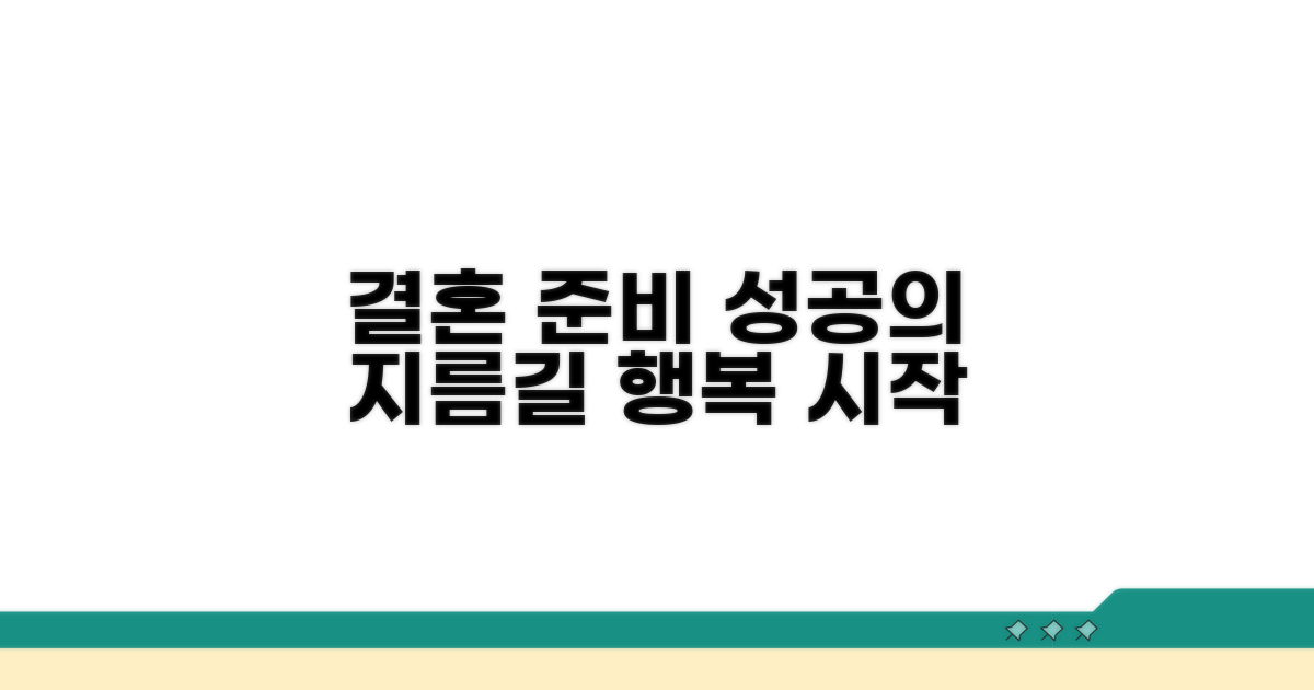 성공적인 결혼을 위한 준비 단계