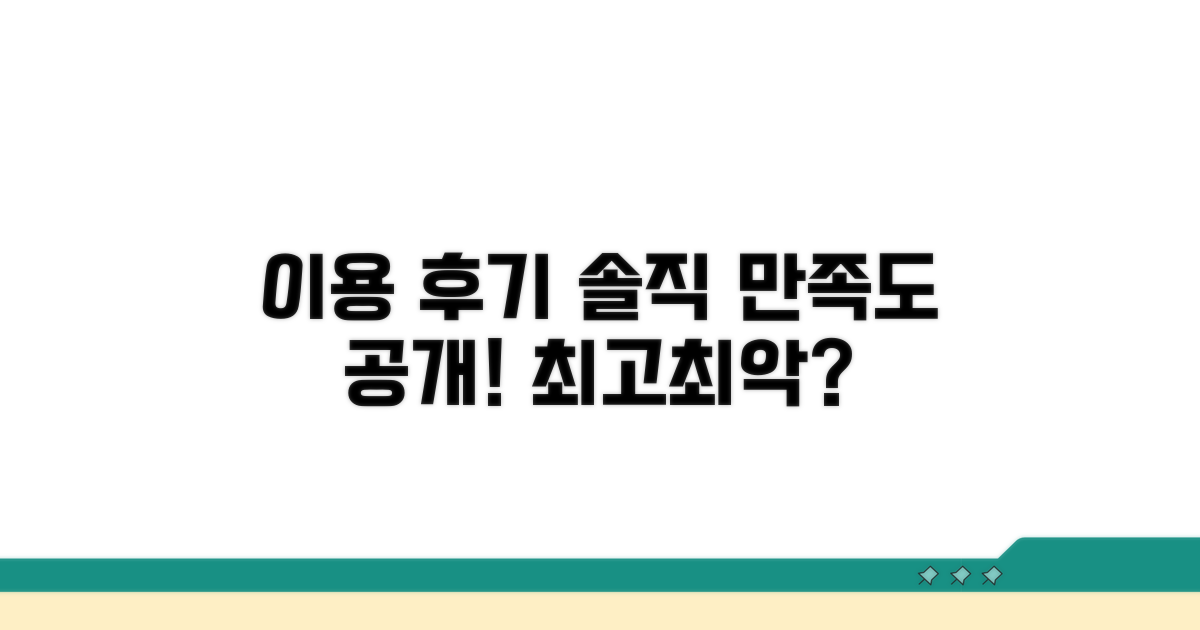 이용 후기, 실제 만족도는?