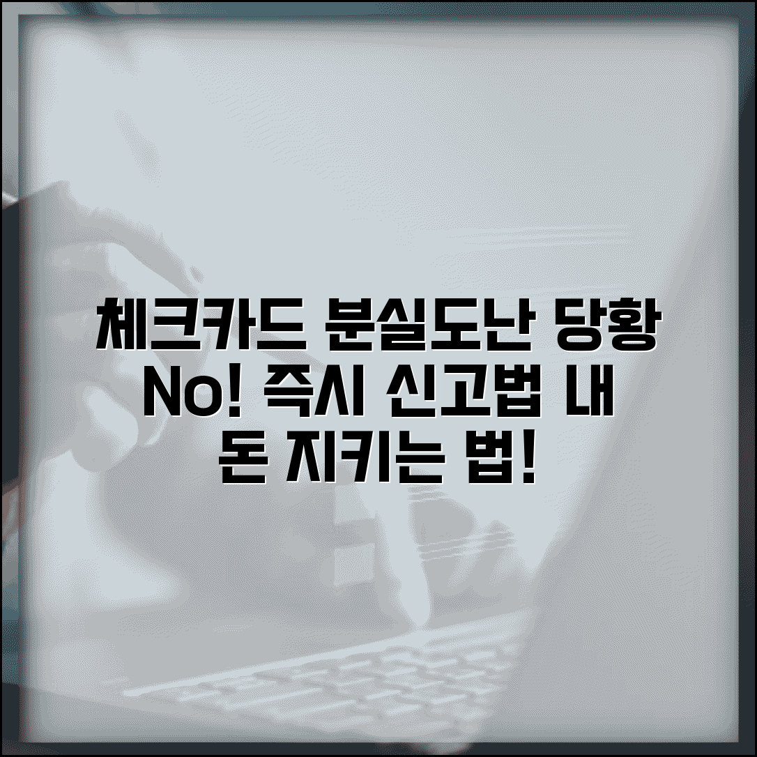 체크카드 분실신고 방법 절차 | 체크카드 도난 분실 시 대처법 총정리