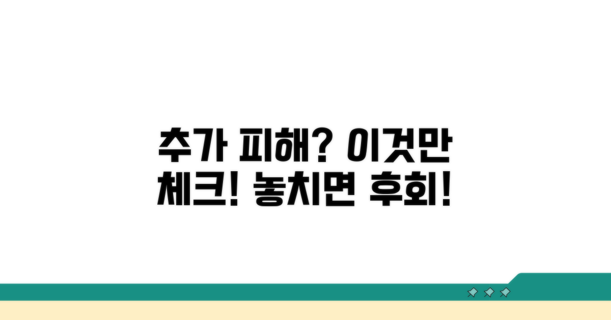 추가 피해 막는 필수 확인 사항