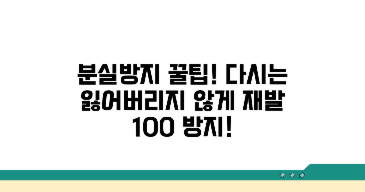분실 후 재발 방지 꿀팁까지
