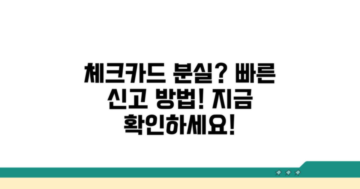 체크카드 분실신고, 이렇게 하세요!