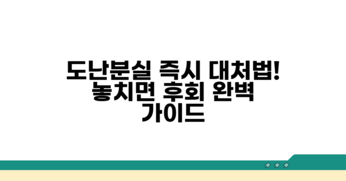 도난 분실 시 즉시 대처법 총정리