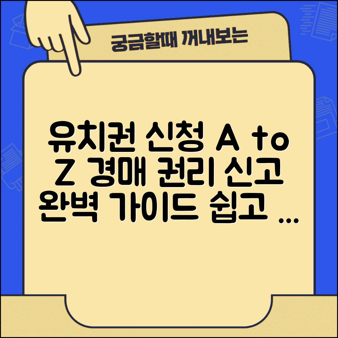 유치권 신청방법 안내 | 경매 절차에서 권리 신고 절차