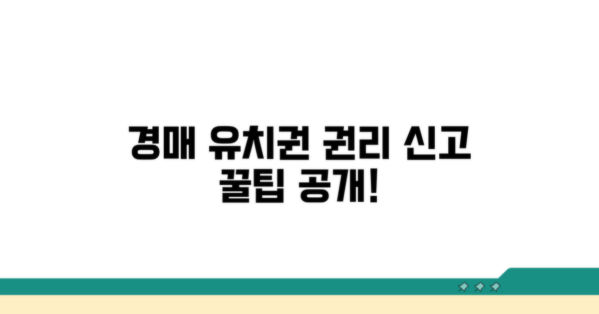 경매 유치권 권리 신고 방법