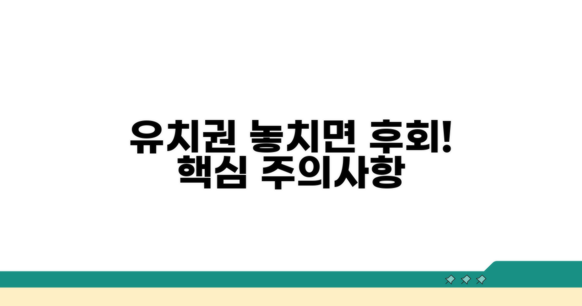놓치면 후회! 유치권 주의사항