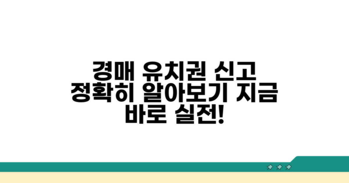 실전! 경매 유치권 신고 절차