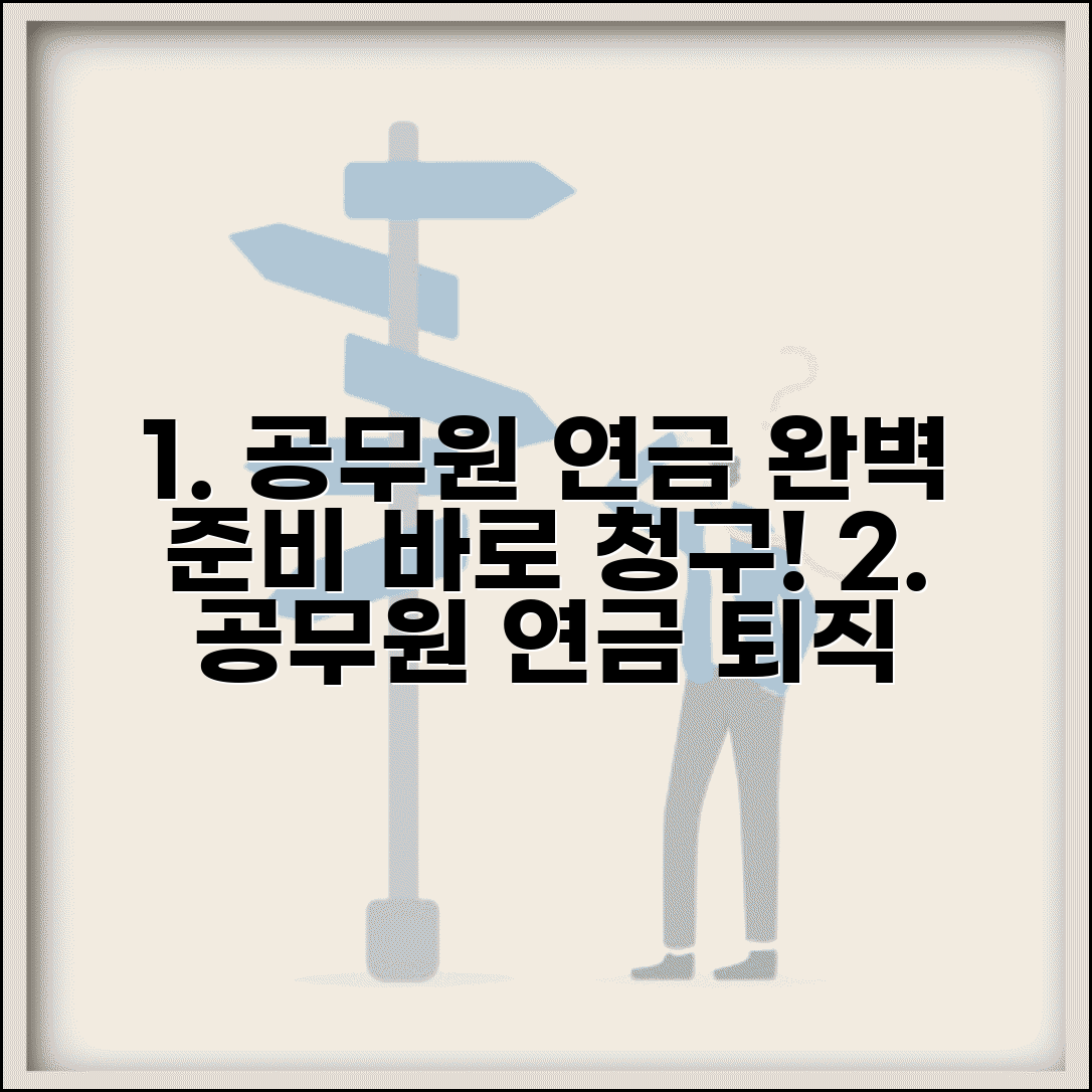 공무원 연금 청구 절차 | 퇴직 준비 체크리스트