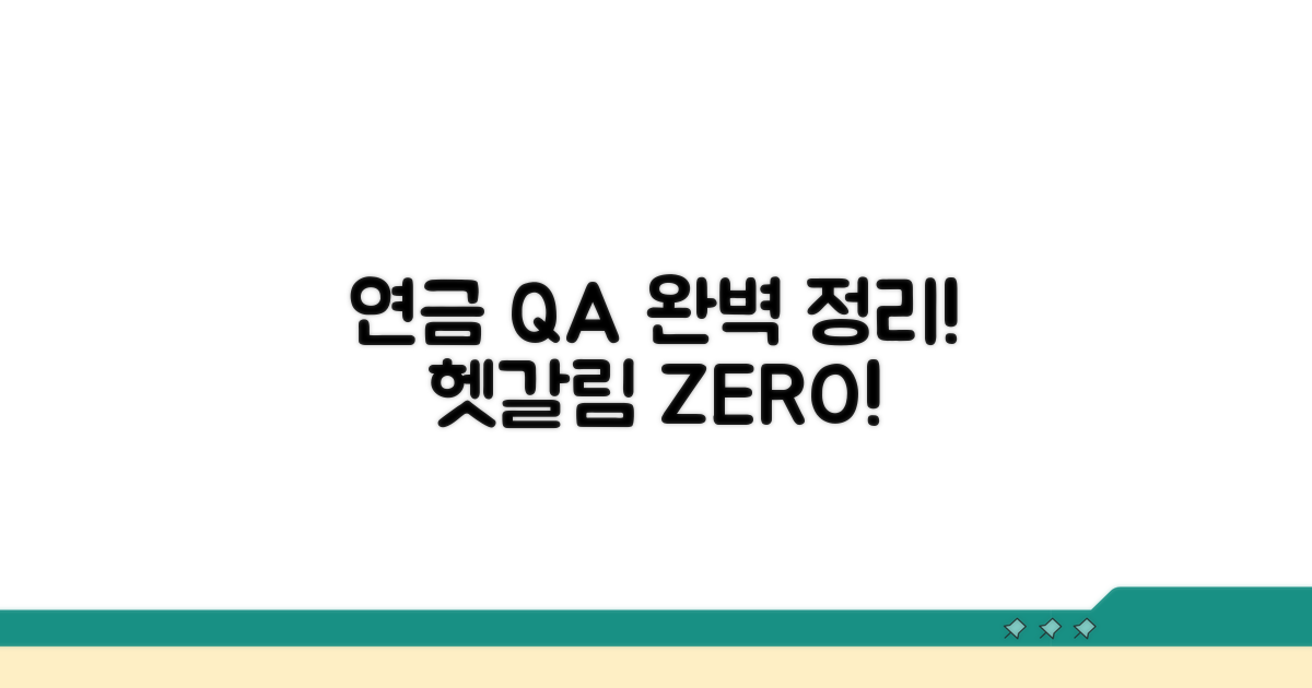 헷갈리는 연금, Q&A 완벽 정리