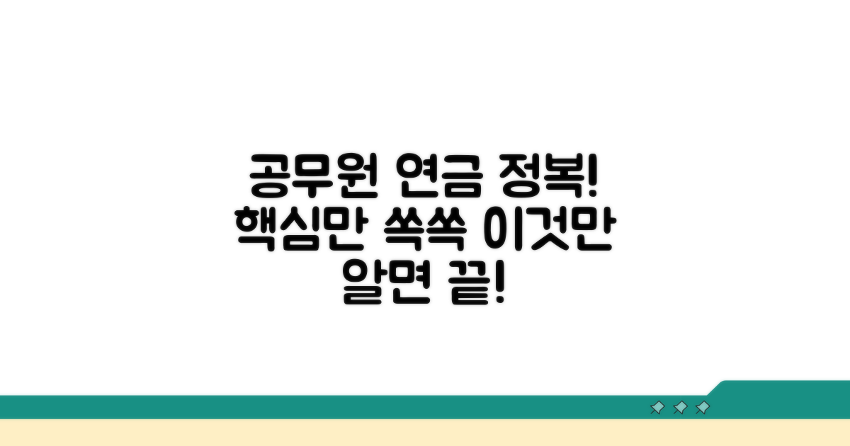 공무원 연금, 이것만 알면 끝!