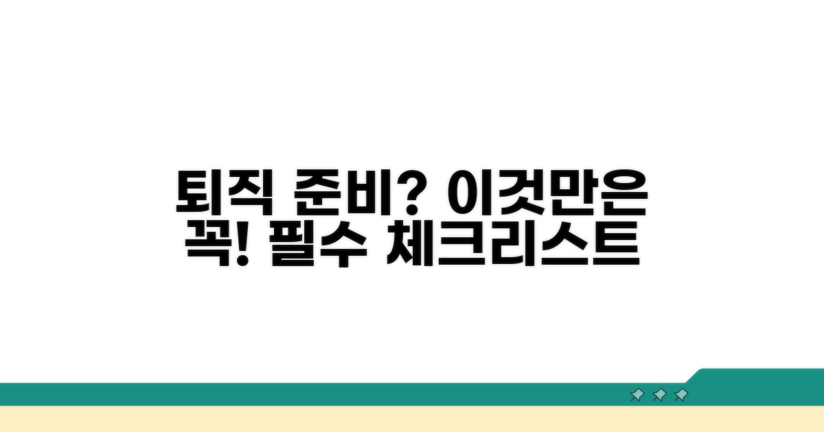 퇴직 준비 필수 체크리스트