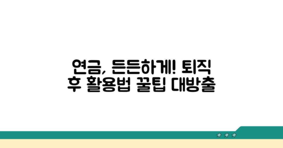 퇴직 후 든든한 연금 활용법