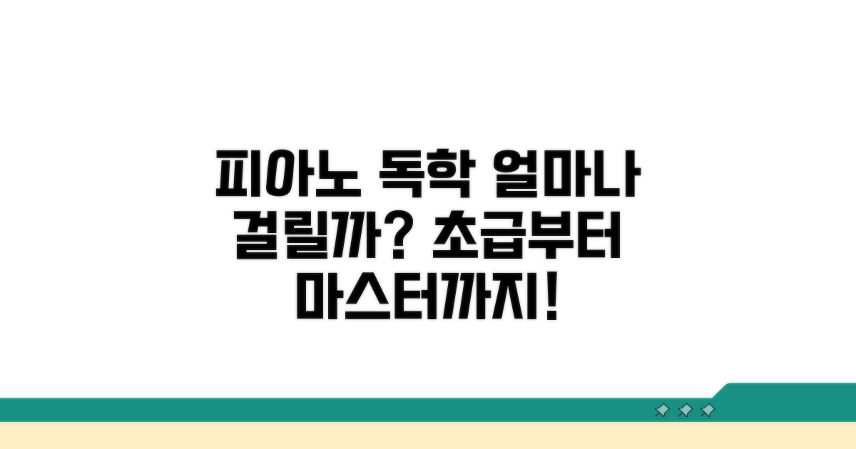 피아노 독학, 배우는 기간은?