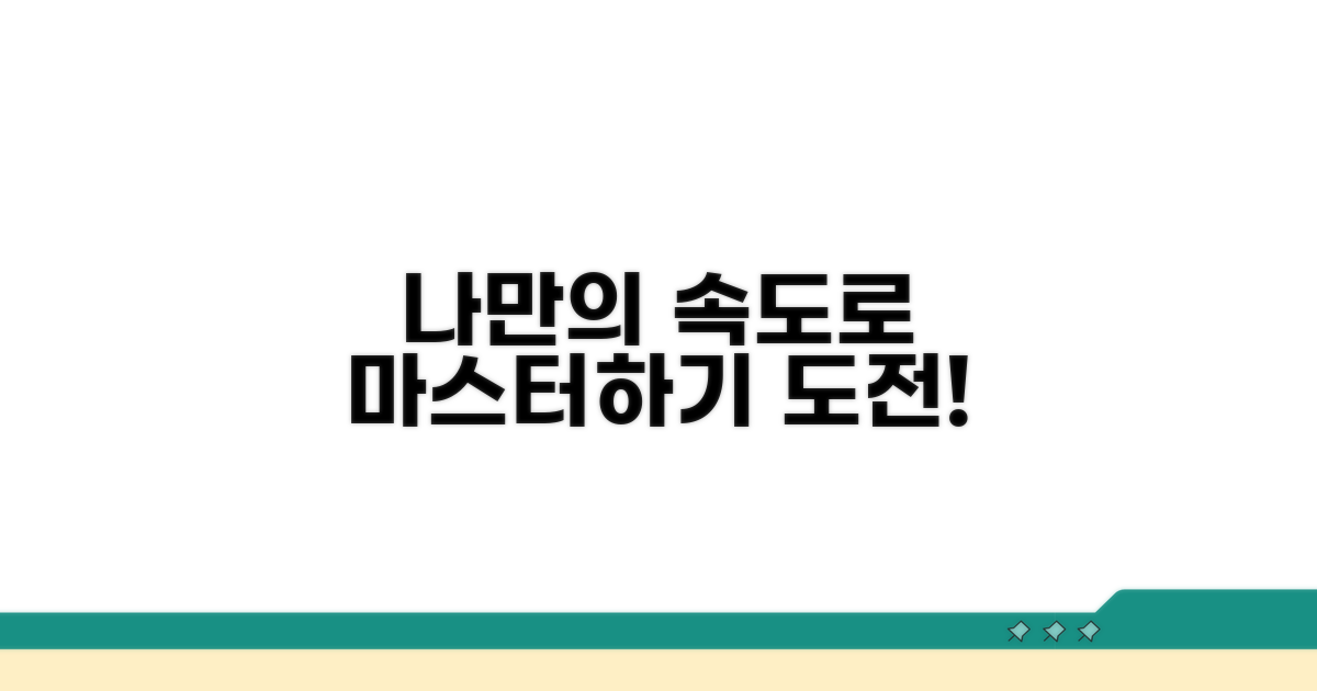 나만의 속도로 마스터하기