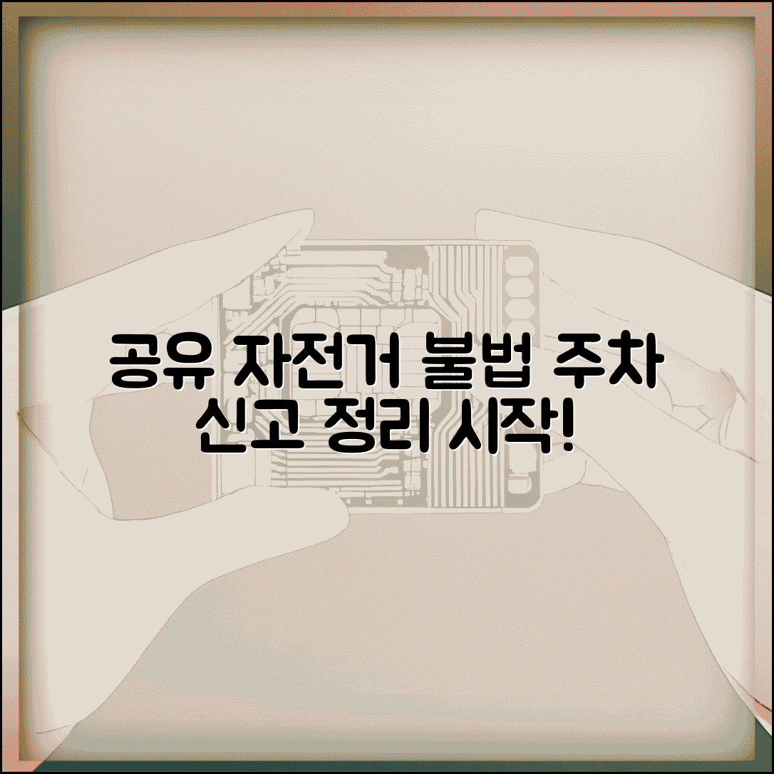 공유자전거 주차 신고 방법 | 지정 구역 외 불법 주차 자전거 신고하고 정리하기