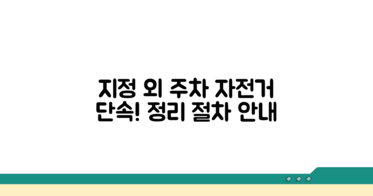지정 구역 외 주차 자전거 정리 절차