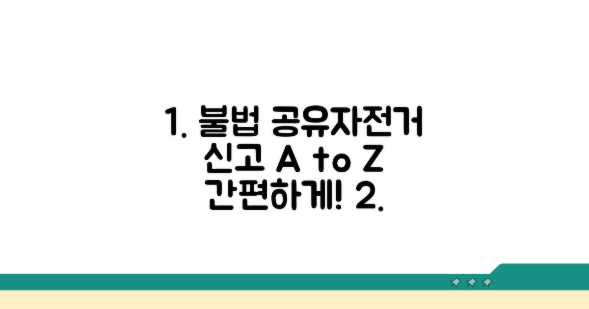 불법 공유자전거 신고 방법 A to Z