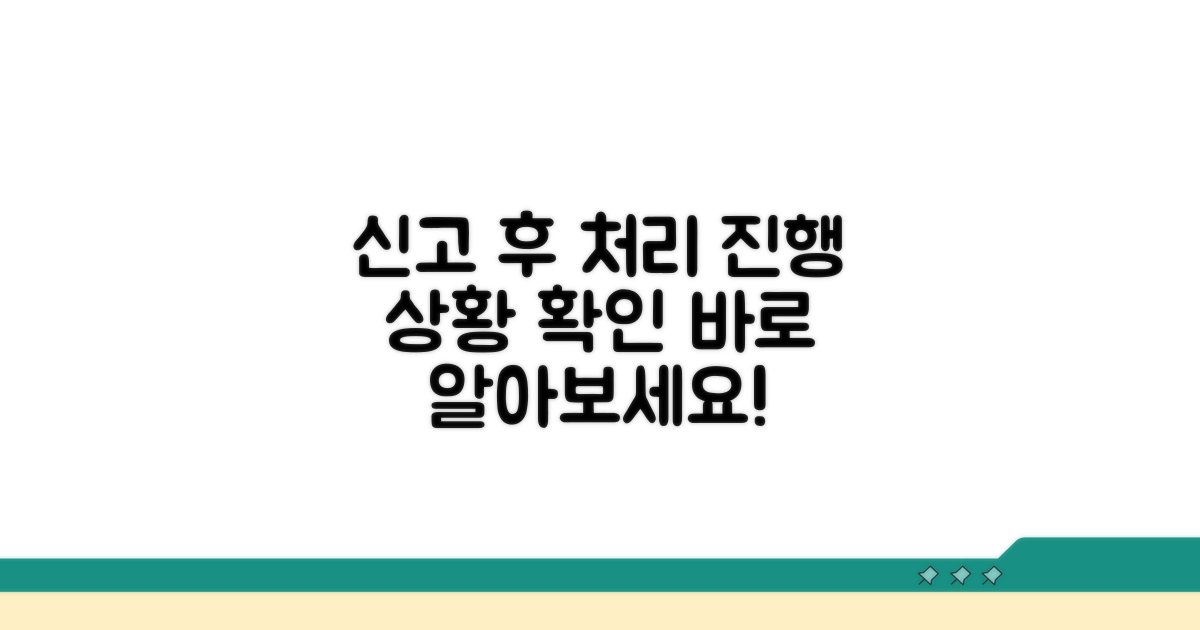 신고 후 처리 과정 및 확인 방법
