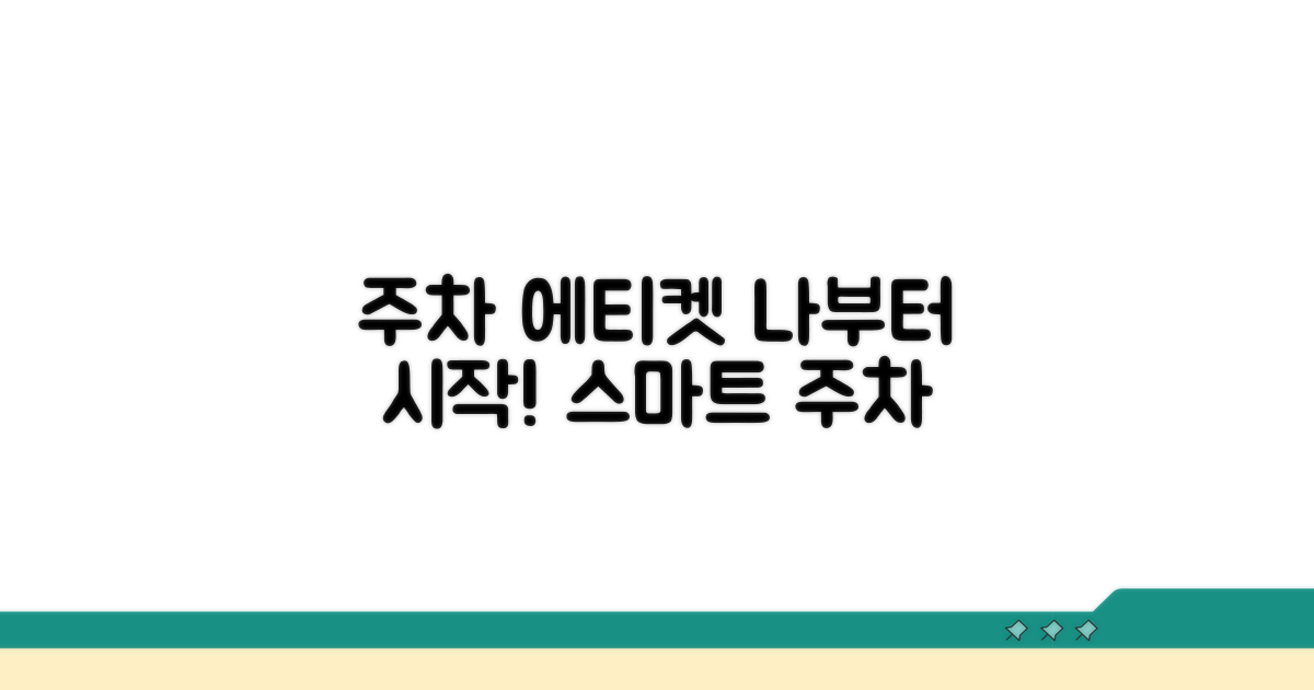 올바른 주차 문화 정착을 위한 팁