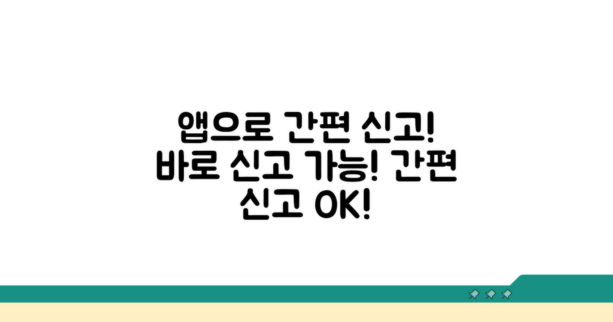 모바일 앱으로 간편하게 신고하기