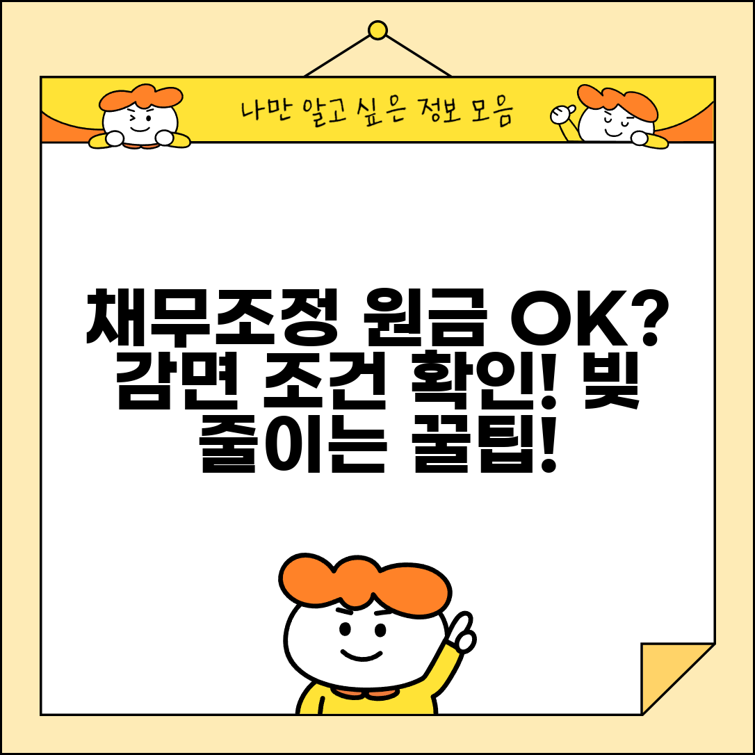 채무조정 원금감면 가능성 | 원금 탕감 조건 | 채무 경감 혜택