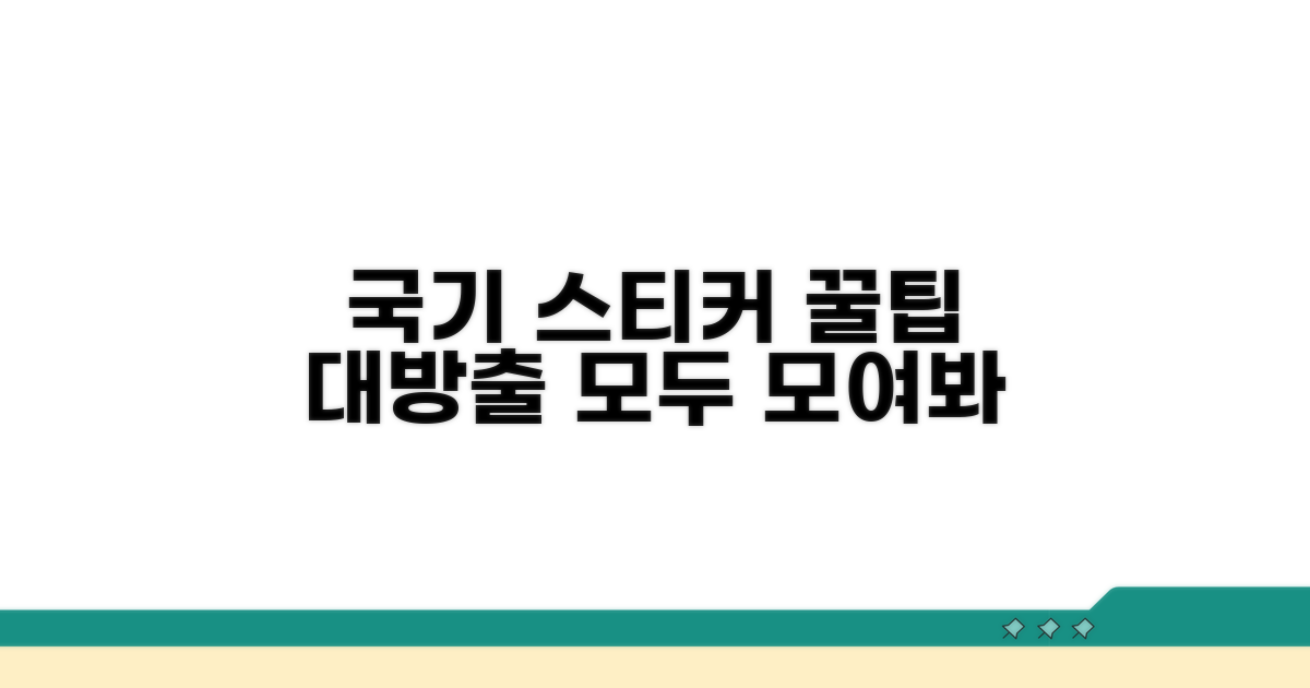 국기 스티커 활용 꿀팁과 정보