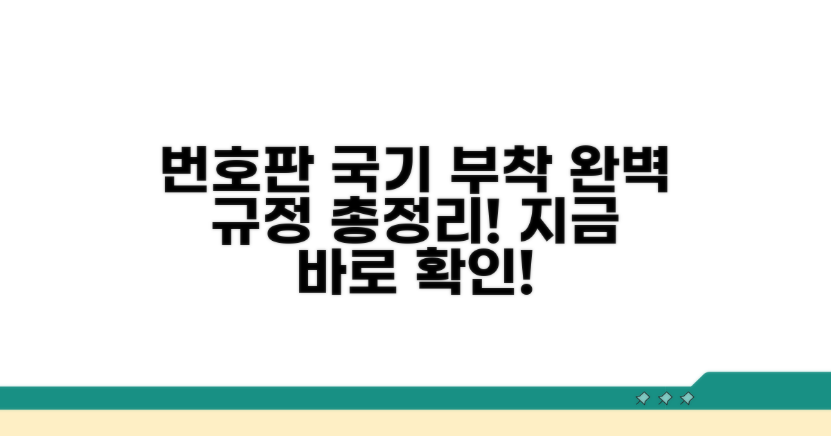 번호판 국기 부착 규정 완벽 정리