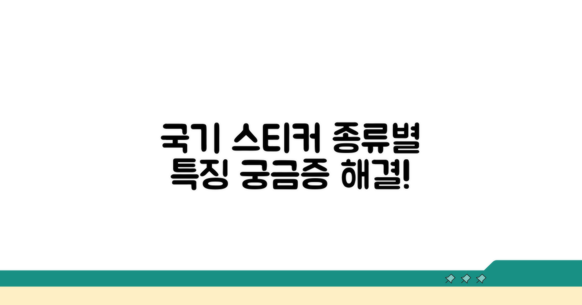 합법적 국기 스티커 종류와 특징