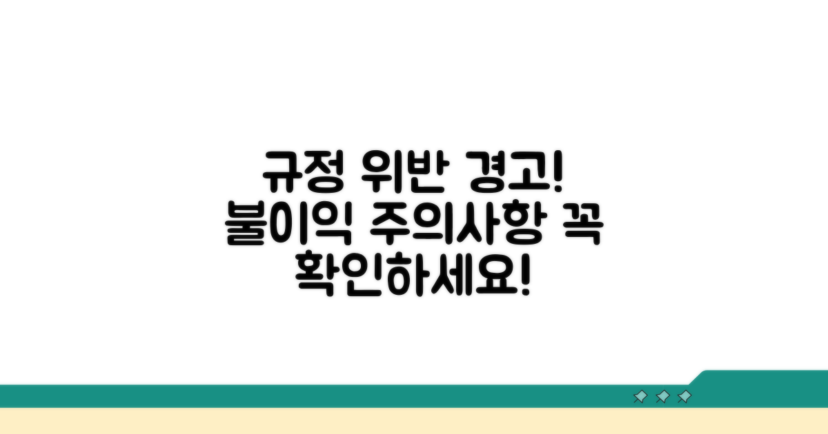규정 위반 시 불이익과 주의사항