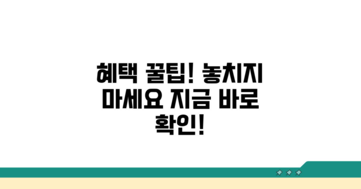 혜택 놓치지 않는 추가 팁