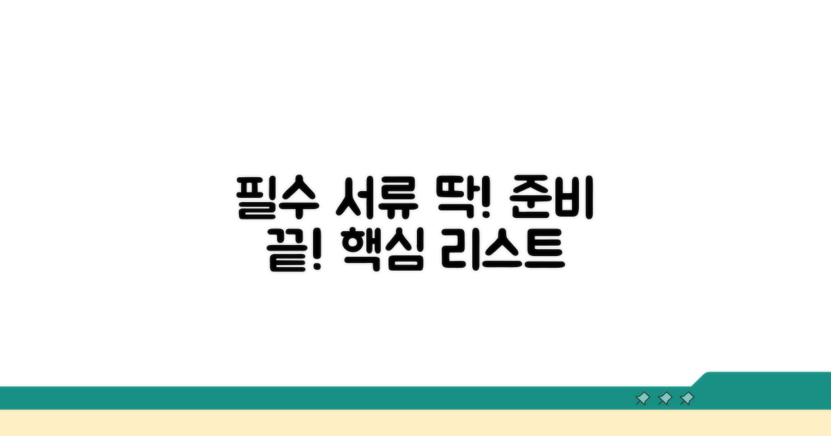 신청 시 꼭 필요한 서류 리스트