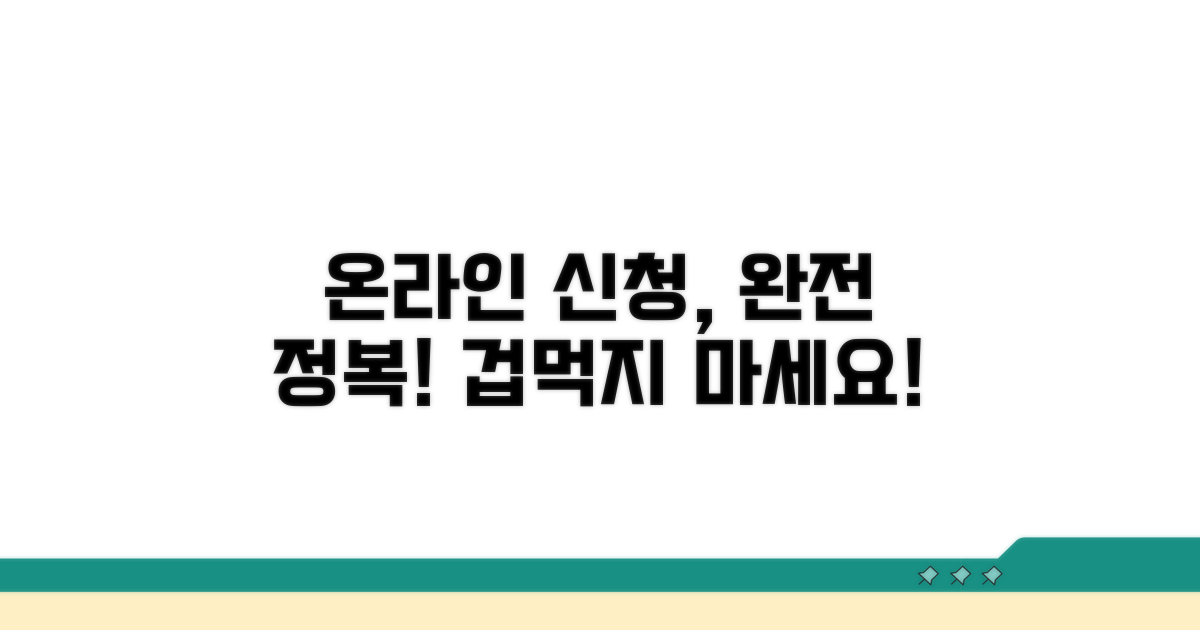 온라인 신청 절차 완전 정복