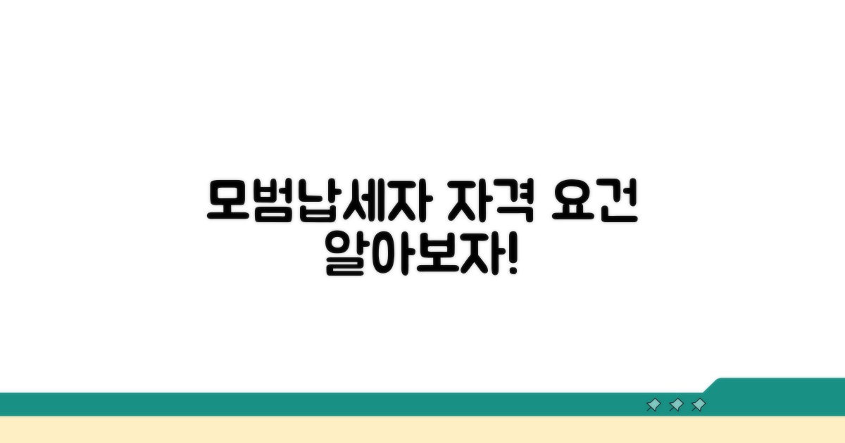 모범납세자 신청 자격 알아보기