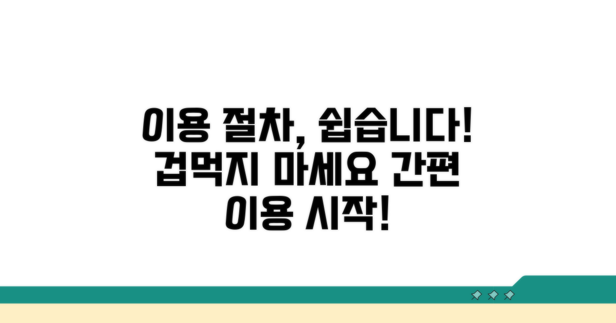 이용 절차, 어렵지 않아요