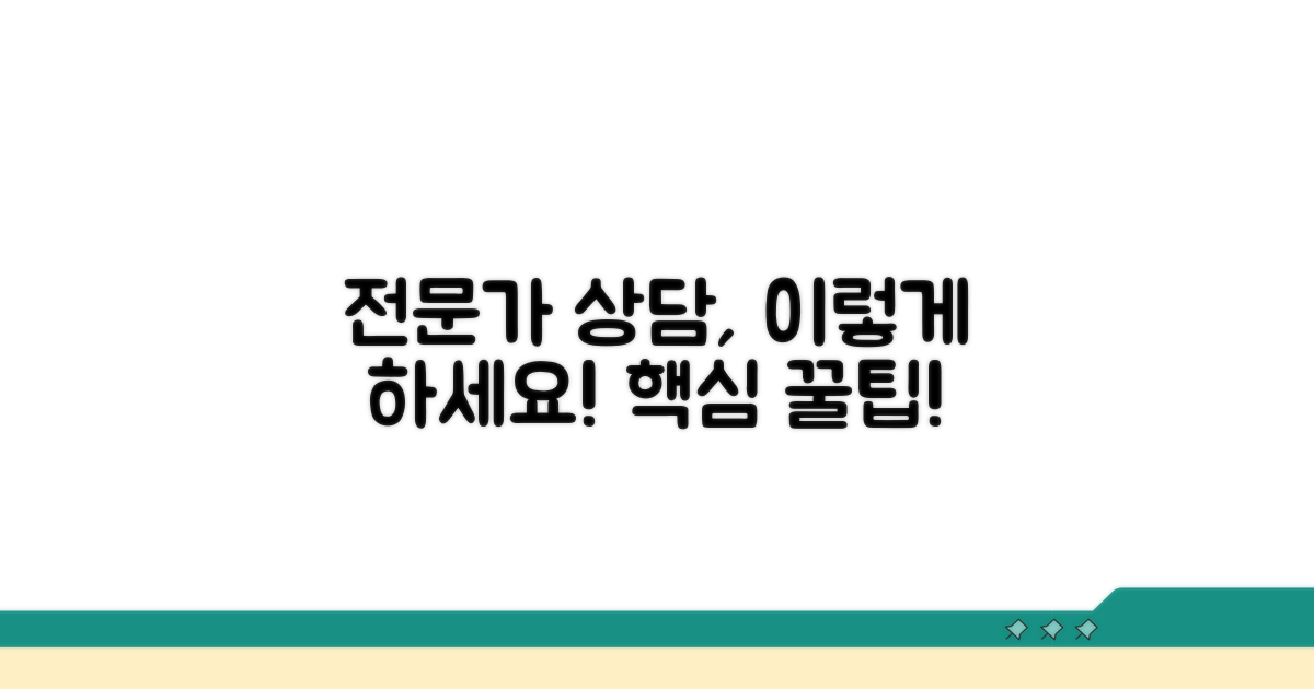 전문가와 함께하는 상담 방법
