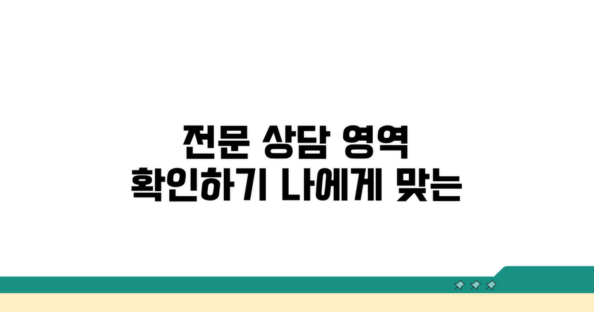 다양한 전문 상담 영역 확인