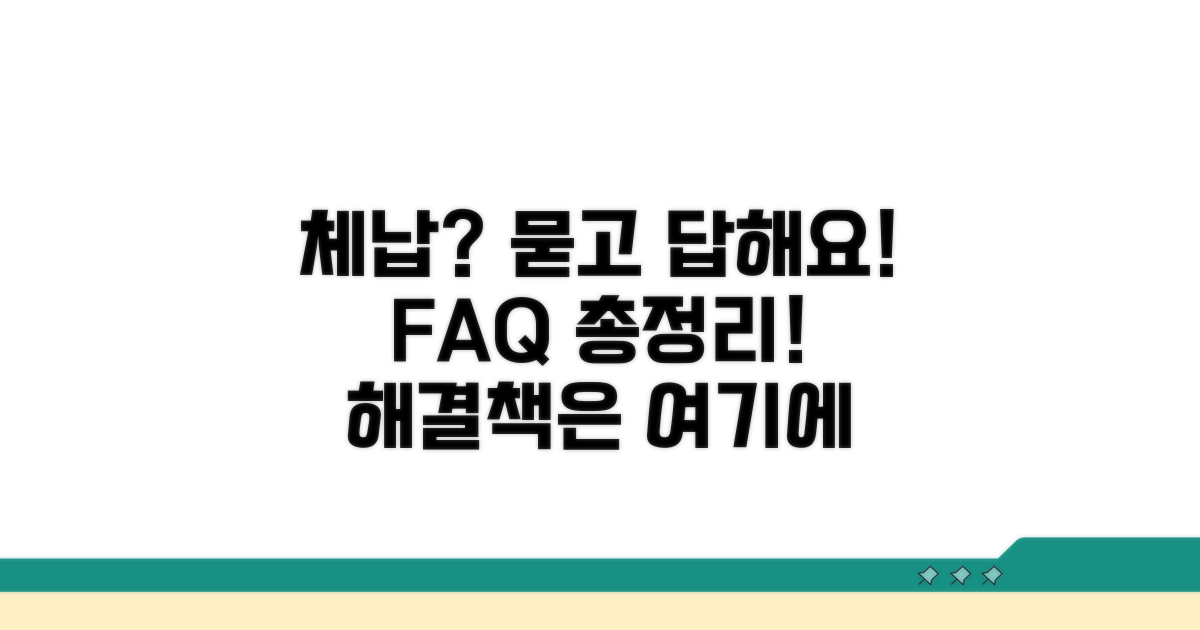 체납 관련 자주 묻는 질문