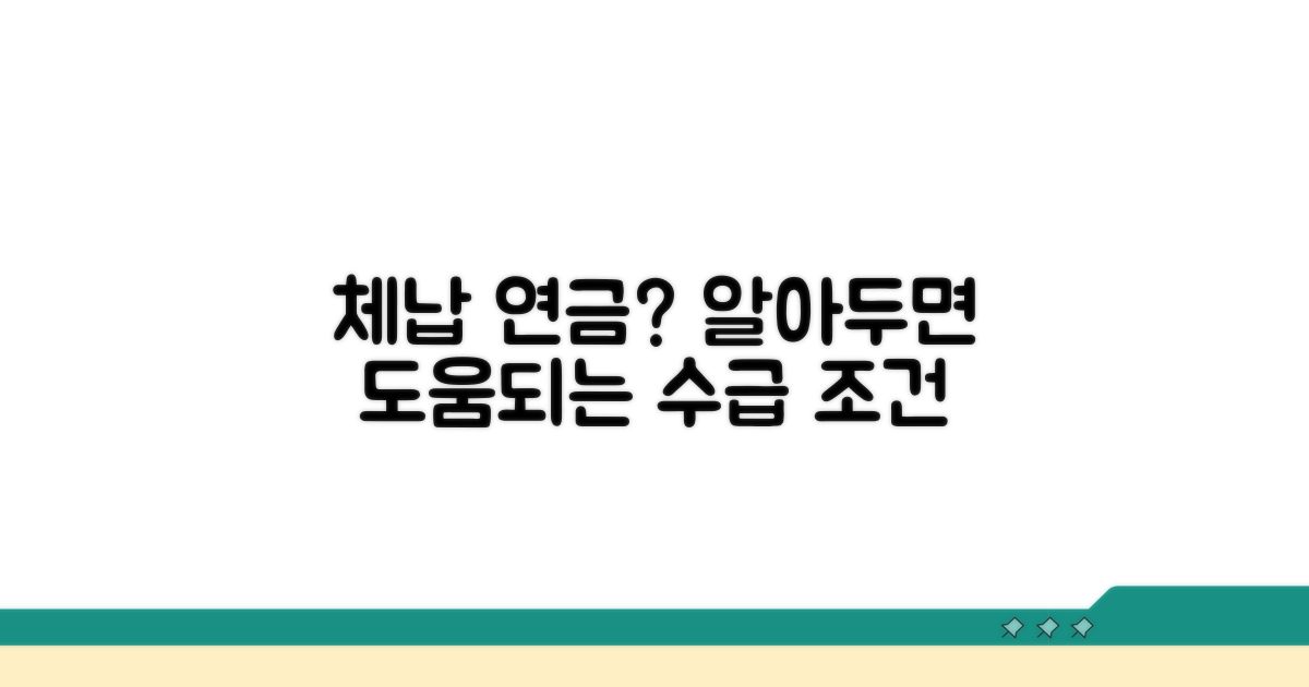 체납 연금 수급 조건 알아보기