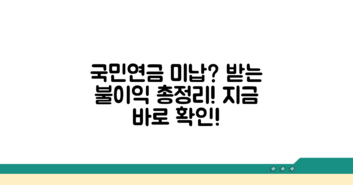 국민연금 체납 시 받는 불이익