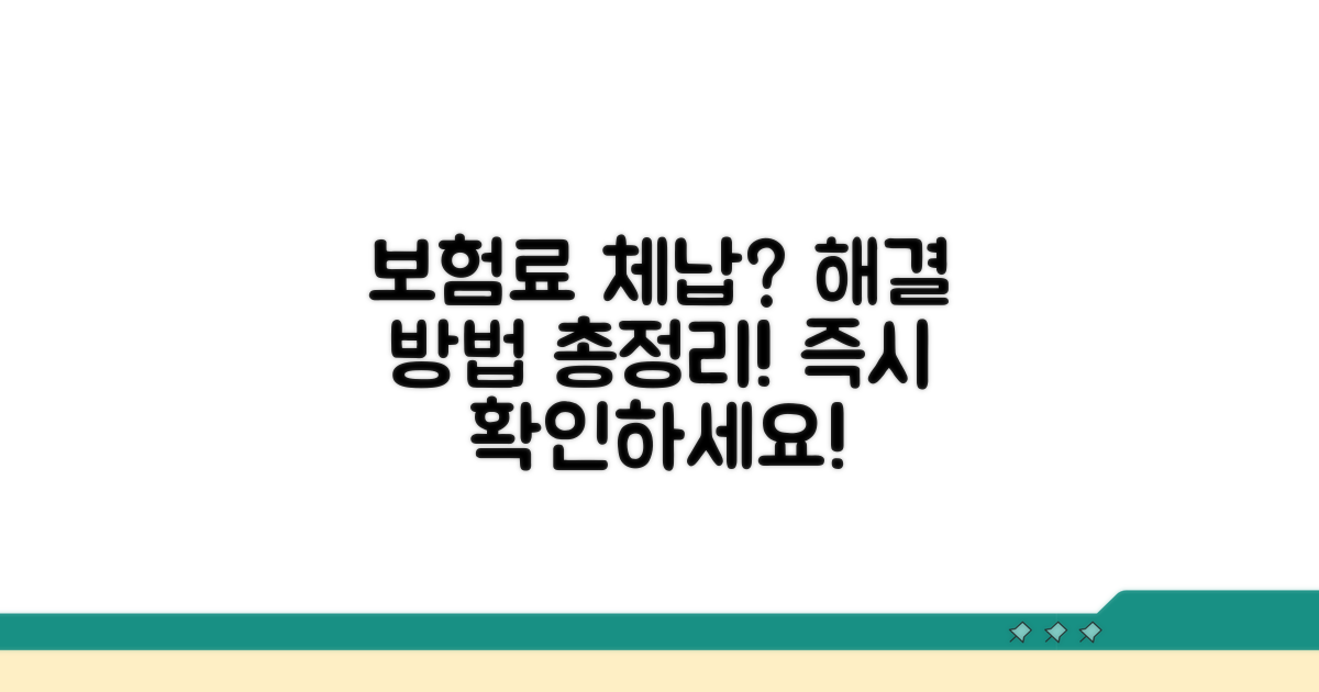 보험료 체납 해결 방법 안내