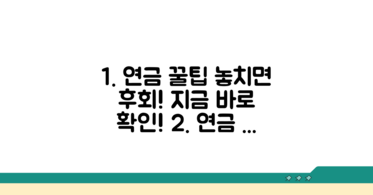 연금 혜택 놓치지 않는 팁