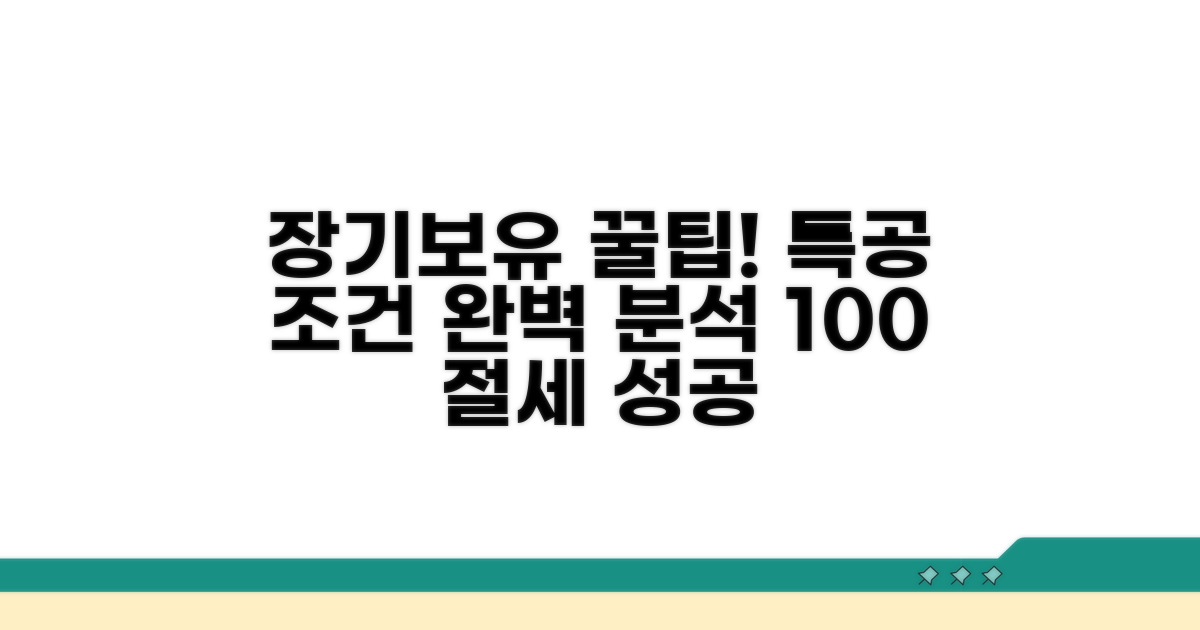 장기보유 특별공제 조건 완전정복