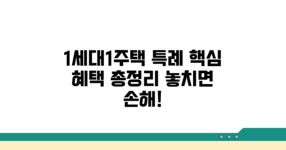 1세대 1주택 특례경감 핵심 파헤치기