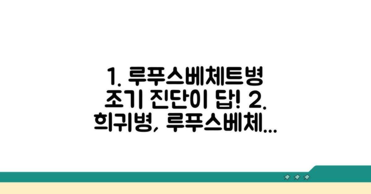 루푸스, 베체트병: 조기 진단과 치료 중요성