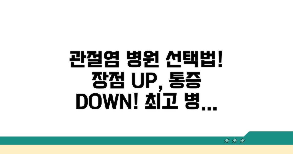 관절염 치료 병원, 선택 기준과 장점