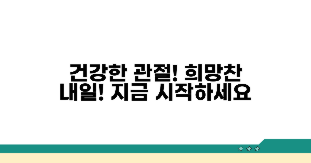건강한 관절, 희망찬 내일을 위하여